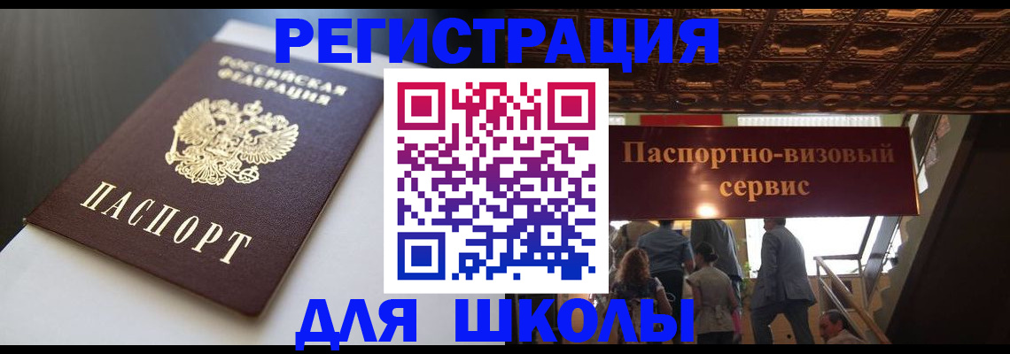 прописка для школы в Озёрах